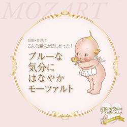 妊娠・育児にこんな魔法がほしかった!ブルーな気分にはなやかモーツァルト HeartBest
