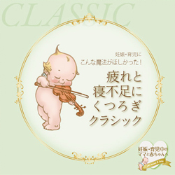 妊娠・育児にこんな魔法がほしかった!疲れと寝不足にくつろぎクラシック HeartBest