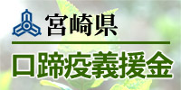 口蹄疫被害に対する義援金を募集します