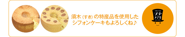 須木（すき）の特産品を使用した
シフォンケーキもよろしくね♪