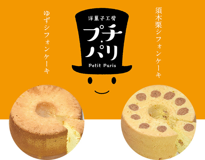 須木（すき）の特産品を使用したシフォンケーキ