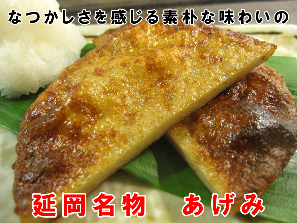 なつかしさを感じる素朴な味わいの延岡名物　あげみ