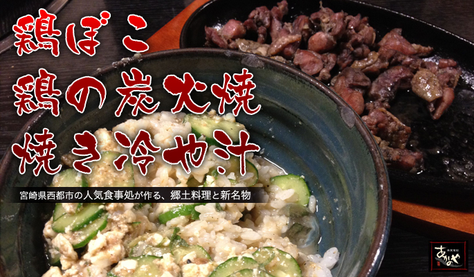 あかのやの鶏ぼこ・鶏の炭火焼・焼き冷汁