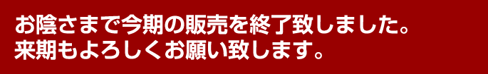 今期は完売いたしました。また来期をお楽しみに！