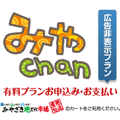 みやchan広告非表示プラン12ヶ月分
