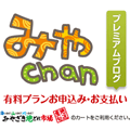 みやchanプレミアムブログ6ヶ月分