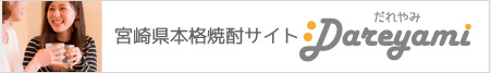 宮崎県本格焼酎サイト dareyami だれやみ