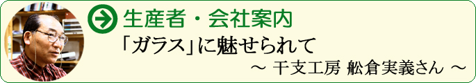 干支工房生産者　船倉実義さん案内ページへ