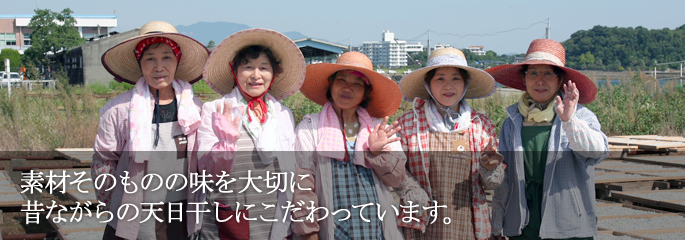 素材そのものの味を大切に昔ながらの天日干しにこだわっています 福永商店