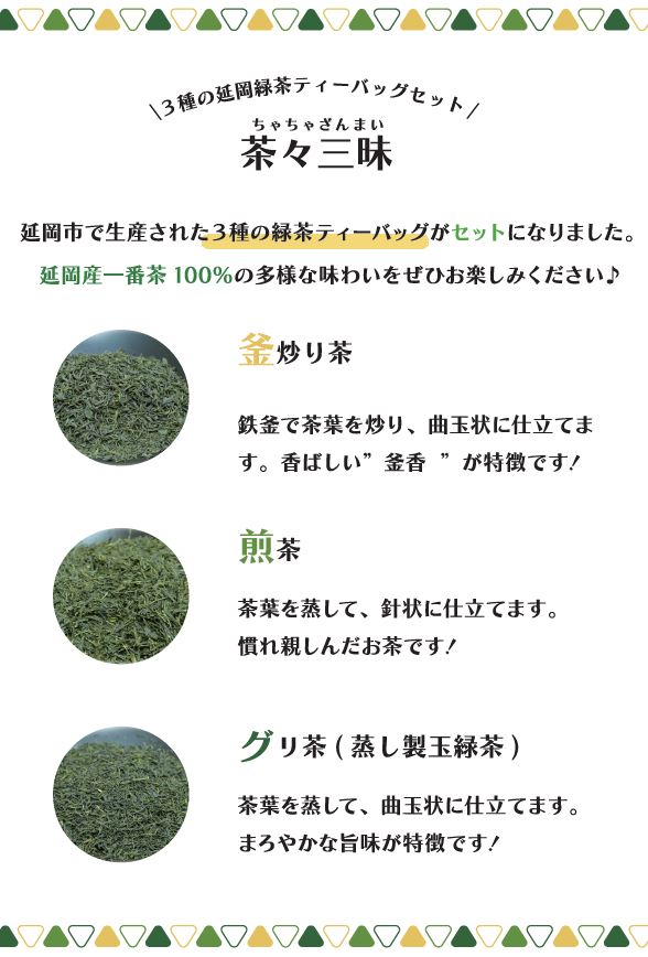 煎茶・釜炒り茶・蒸し製玉緑茶（ティーバッグセット）