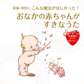 妊娠・育児にこんな魔法がほしかった!おなかの赤ちゃんがすきなうた HeartBest
