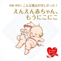 妊娠・育児にこんな魔法がほしかった!えんえん赤ちゃん、もうにこにこ HeartBest
