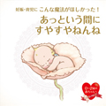 妊娠・育児にこんな魔法がほしかった!あっという間にすやすやねんね HeartBest