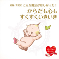 妊娠・育児にこんな魔法がほしかった!からだも心もすくすくいきいき HeartBest