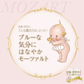 妊娠・育児にこんな魔法がほしかった!ブルーな気分にはなやかモーツァルト HeartBest