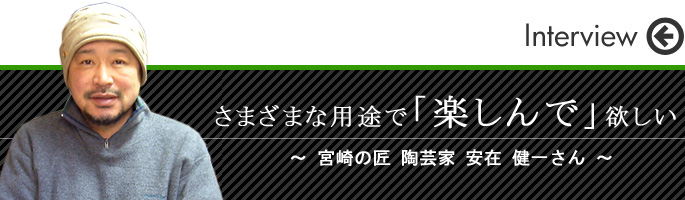 さまざまな用途で「楽しんで」欲しい 檜窯 安在さん