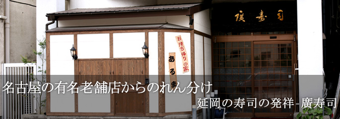 名古屋の有名老舗店からのれん分け 延岡の寿司の発祥 廣寿司