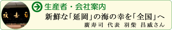 新鮮な「延岡」の海の幸を「全国」へ 廣寿司 代表 羽柴 昌威さん