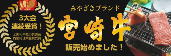 みやざきブランド　宮崎牛　販売始めました！　3大会連続受賞！　全国和牛能力共進会 内閣総理大臣賞受賞