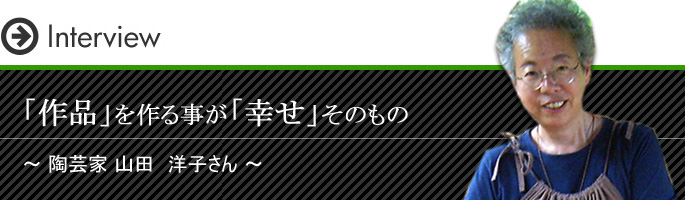 「作品」を作る事が「幸せ」そのもの