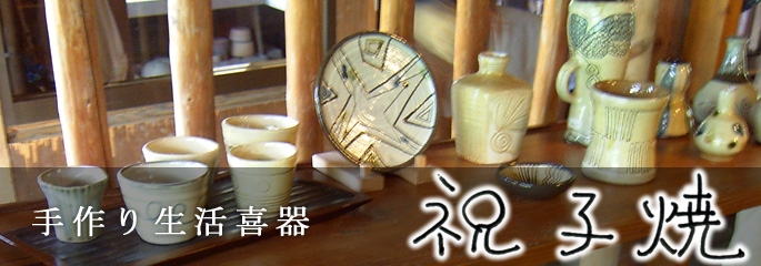 手作り生活喜器 祝子焼