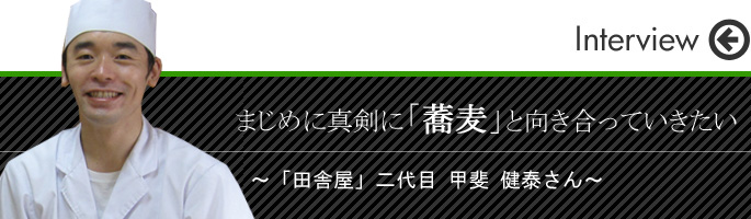 「田舎屋」二代目 甲斐 健泰さん