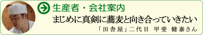 まじめに真剣に蕎麦と向き合っていきたい 「田舎屋」二代目 甲斐 健泰さん