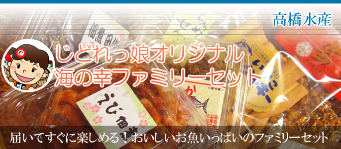 じどれっ娘オリジナルファミリーセット 高橋水産