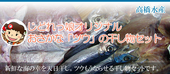 新鮮な海の幸を天日干し。ツウもうならせる干し物セットです。 高橋水産