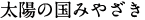 太陽の国みやざき