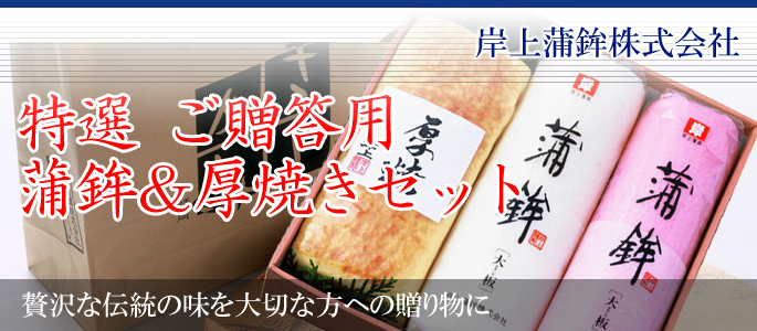 贅沢な伝統の味を大切な方への贈り物に 特選　ご贈答用　蒲鉾＆厚焼きセット