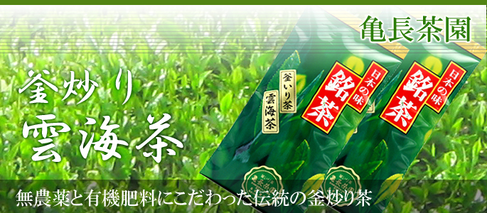 亀長茶園釜炒り雲海茶 亀長茶園釜炒り雲海茶