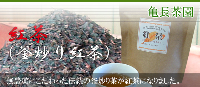 紅茶(釜炒り紅茶)