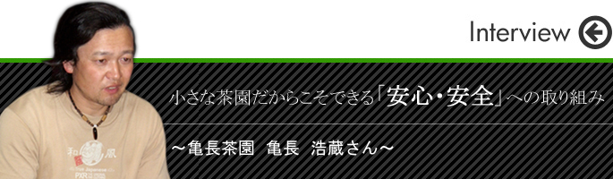 小さな茶園だからこそできる「安心・安全」への取り組み 亀長茶園 亀長 浩蔵さん