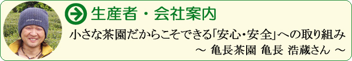 小さな茶園だからこそできる「安心・安全」への取り組み