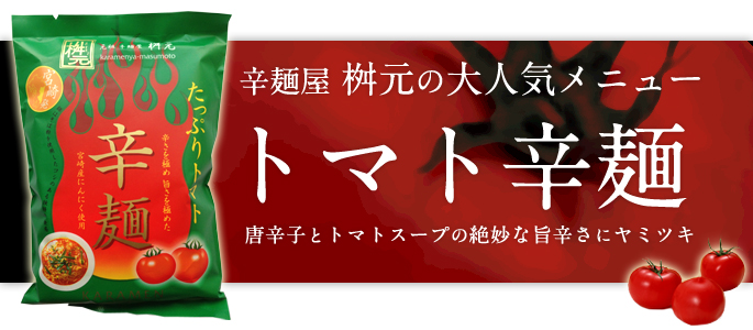 辛麺屋 桝元の大人気メニュー 「トマト辛麺」が遂に登場！  唐辛子とトマトスープの絶妙な旨辛さにヤミツキです。