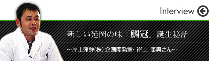 新しい延岡の味「鯛冠」誕生秘話　岸上蒲鉾(株)企画開発室　岸上　康男さん
