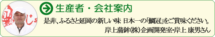 是非、ふるさと延岡の新しい味 日本一の「鯛冠」をご賞味ください。 岸上蒲鉾（株）企画開発室・岸上 康男さん