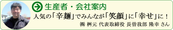 人気の「辛麺」でみんなが「笑顔」に「幸せ」に!㈱ 枡元 代表取締役 長曽我部 隆幸 さん