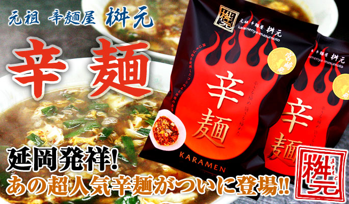 延岡発祥! あの超人気辛麺がついに登場!!