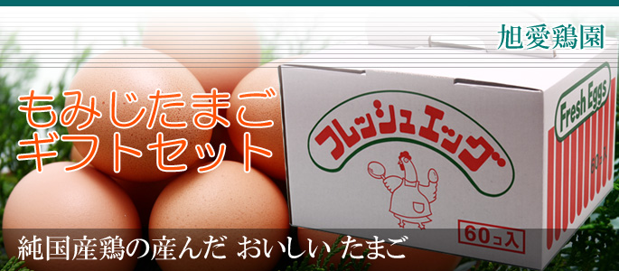 純国産鶏の産んだ安全なたまご もみじたまご