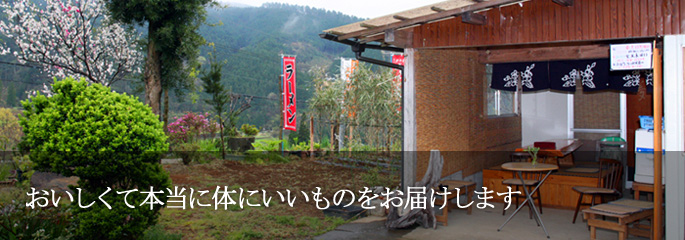 おいしくて本当に体にいいものをお届けします