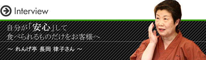 自分が安心して食べられるものだけをお客様へ れんげ亭