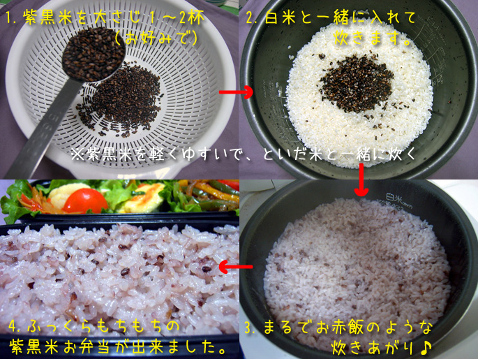 紫黒米の炊き方