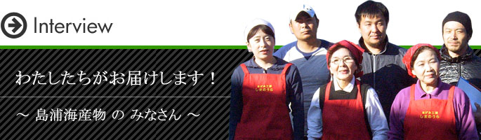 わたしたちがお届します! 島浦海産物