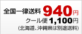 全国一律送料940円