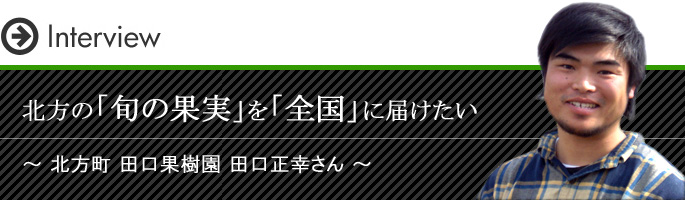 北方の旬の果実を全国に届けたい 田口果樹園