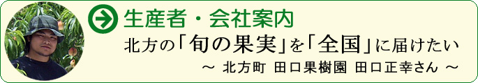 北方の「旬の果実」を「全国」に届けたい