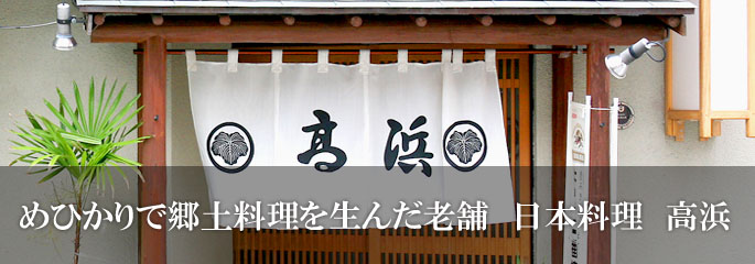 めひかりで郷土料理を生んだ老舗 日本料理 高浜