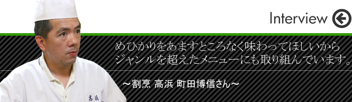 めひかりをあますところなく味わってほしいからジャンルを超えたメニューにも取り組んでいます。